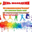 афиша-на-день-молодежи.jpg