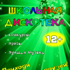 Школьная дискотека.png