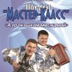 Октябрьский. Мастер-Класс.jpg