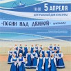 Песни над Двиной, 5 апреля.jpg