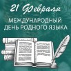 21 февраля.jpg