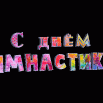 gimnast-26-0.gif