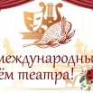 den_teatra-1024x576.jpg