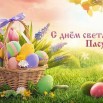 1702579341_mykaleidoscope-ru-p-otkritki-s-dnem-paskhi-vkontakte-21.jpg