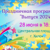 Выпускной28 июня 2024.png