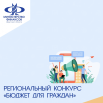 Региональный конкурс «Бюджет для граждан».png