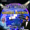 2024-02-07 Манго-экспресс Большая перемена (1).jpg