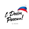 ое-июня-человек-от-на-всем-россии-и-за-рубежом-115695109.jpg