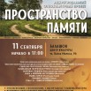 Пространство памяти АФИША ГОРОД А4 - Балашов.jpg