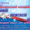 афиша 23 февраля.jpg
