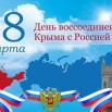 1655373904_3-kartinkof-club-p-kartinki-na-den-vossoedineniya-krima-s-ros-3.jpg