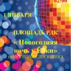 Новогодняя ночь афиша_page-0001.jpg