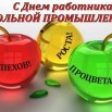 День работника стекольной промышленности. Поздравляю!.jpg