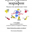 Культурный марафон - плакат А4 (pdf.io).jpg