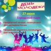 день молодёжи.jpg