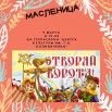 2019.03.10 МАСЛЕНИЦА.jpg