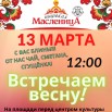 2021.03.13 Масленица.jpeg