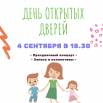 2019.09.4 ДЕНЬ ОТКРЫТЫХ ДВЕРЕЙ.PNG