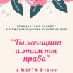 2019.03.05 Афиша к 8 марта.png