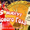 Афиша за 5 минут до нового года.jpg