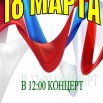 18 МАРТА ТЫ ЖИВИ МОЯ РОССИЯ.jpg