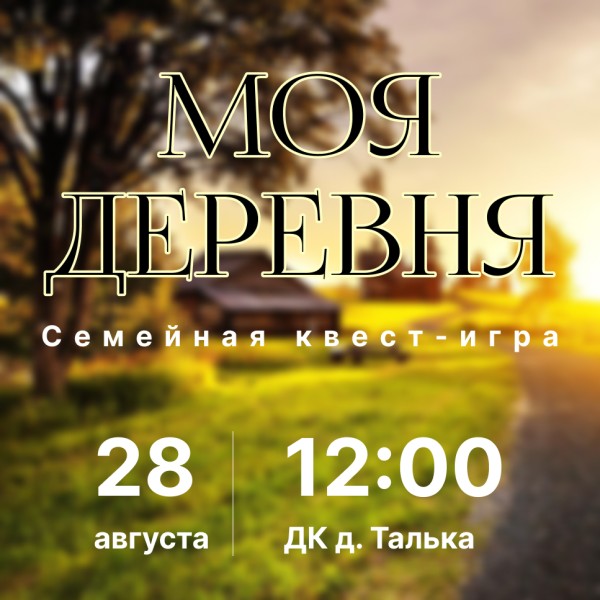 Моя деревня.jpg
