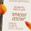 Афиша Конкурса Краски осени.jpg
