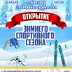 открытие заимнего сезона.jpg