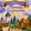 легенды о хомутово.png