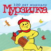 мурзилка 1.png