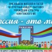 россия это мы на утв..jpg