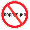 коррупция.jpg