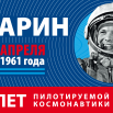 gagarin-60_6000h3000_1-10.png