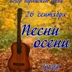 Афиша Песни осени .jpg