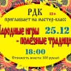 25.12 МК Народные игры .jpg