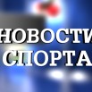 07.Novosti-sporta.jpg