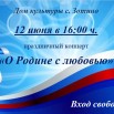 12.06.2024 г СДК Зотино.jpeg