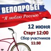 15.06.2024 СДК Бор Велопробег.jpeg