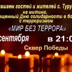 Афиша День  солидарности в борьбе с терроризмом