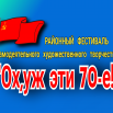 Фестиваль ОСНОВНАЯ заставка Ох уж эти 70 е.png