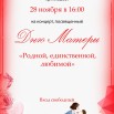 28.11.2025 день матери СДК Фарково.jpeg