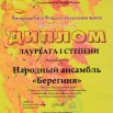 Диплом Лауреат 1 степени анс.Берегиня Санкт-Петурбург 2021 г..jpg