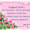 8.03.2023-г-СДК-Зотино.jpeg