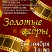 Афиша Золотые кадры.jpg