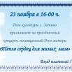 23.11.2024 г СДК зотино День матери.jpeg