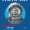 gagarin-60_1400h2000_1-10.png