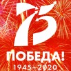 логотип 75 лет Победа на фоне Салюта.jpg