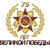 75 лет Победы.jpg