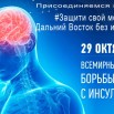 Всемирный день борьбы с инсультом 29.10.2024.jpg