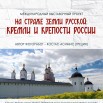 Афиша. На страже земли русской. Кремли и крепости России.jpg